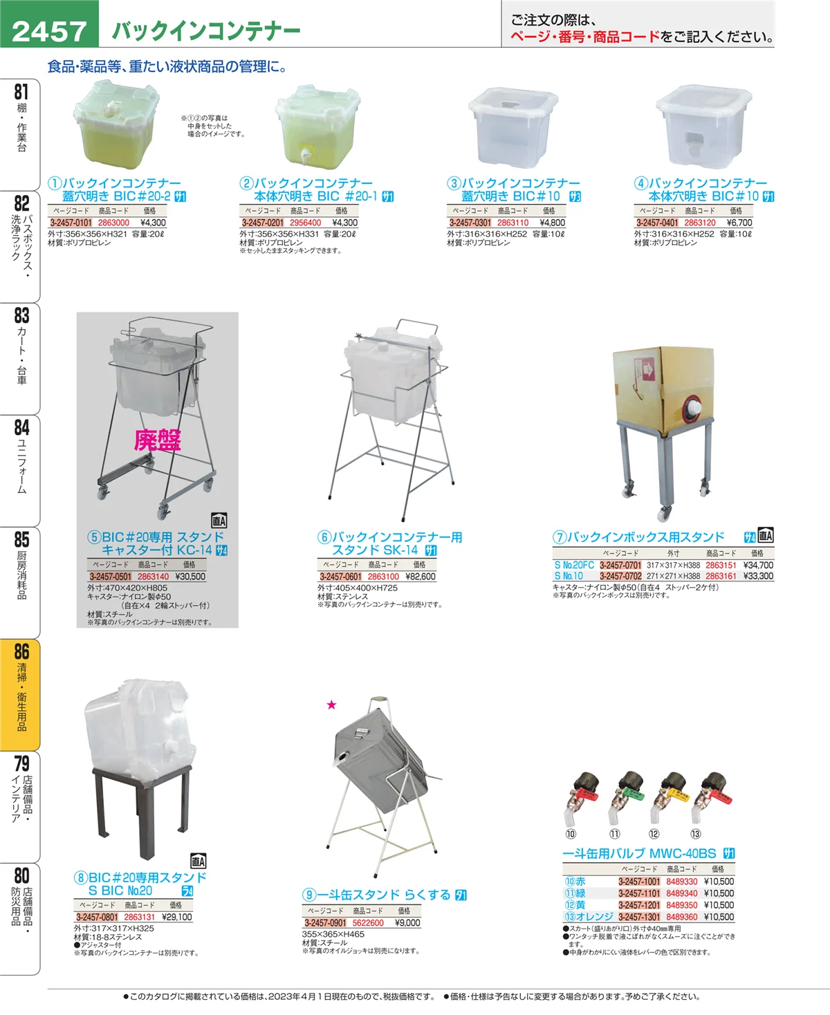 EBM業務用厨房用品カタログvol.23・ページ番号2457・清掃・衛生用品