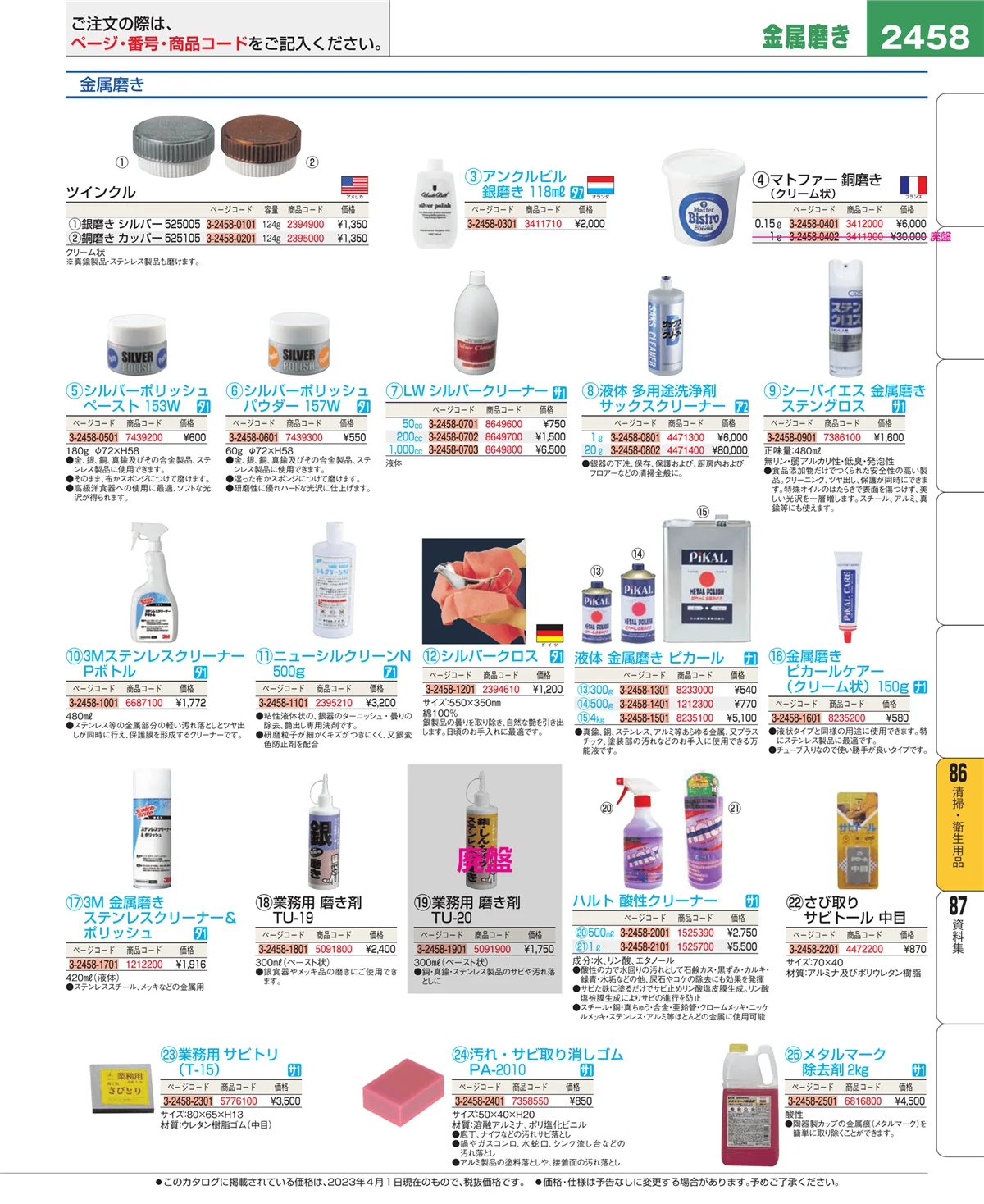EBM業務用厨房用品カタログvol.23・ページ番号2458・清掃・衛生用品