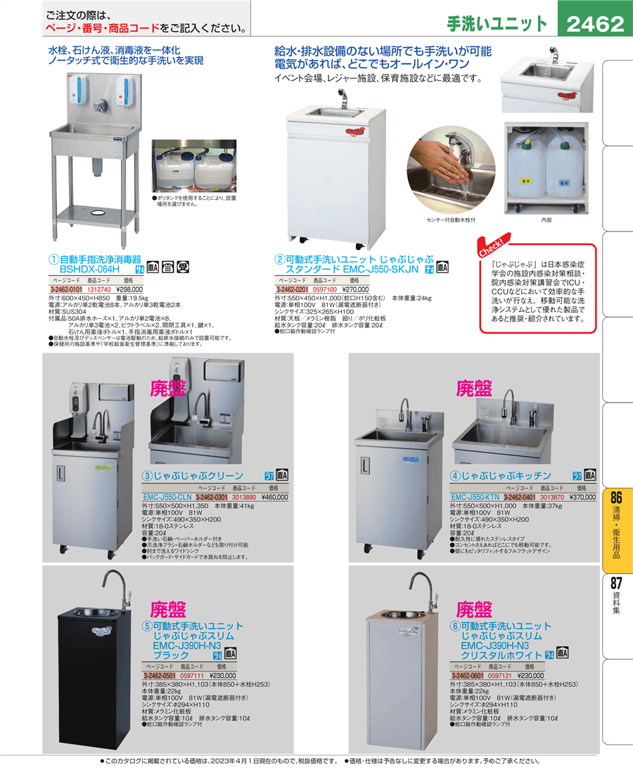 No.e23-0597100-2462可動式手洗いユニット じゃぶじゃぶｽﾀﾝﾀﾞｰﾄﾞ EMC