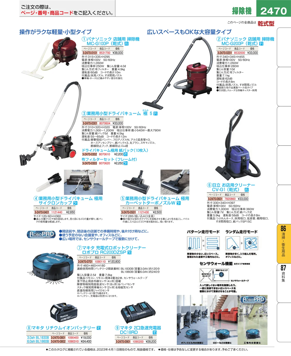 EBM業務用厨房用品カタログvol.23・ページ番号2470・清掃・衛生用品
