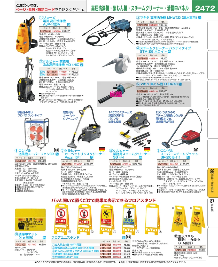 清掃・衛生用品 ページ2472