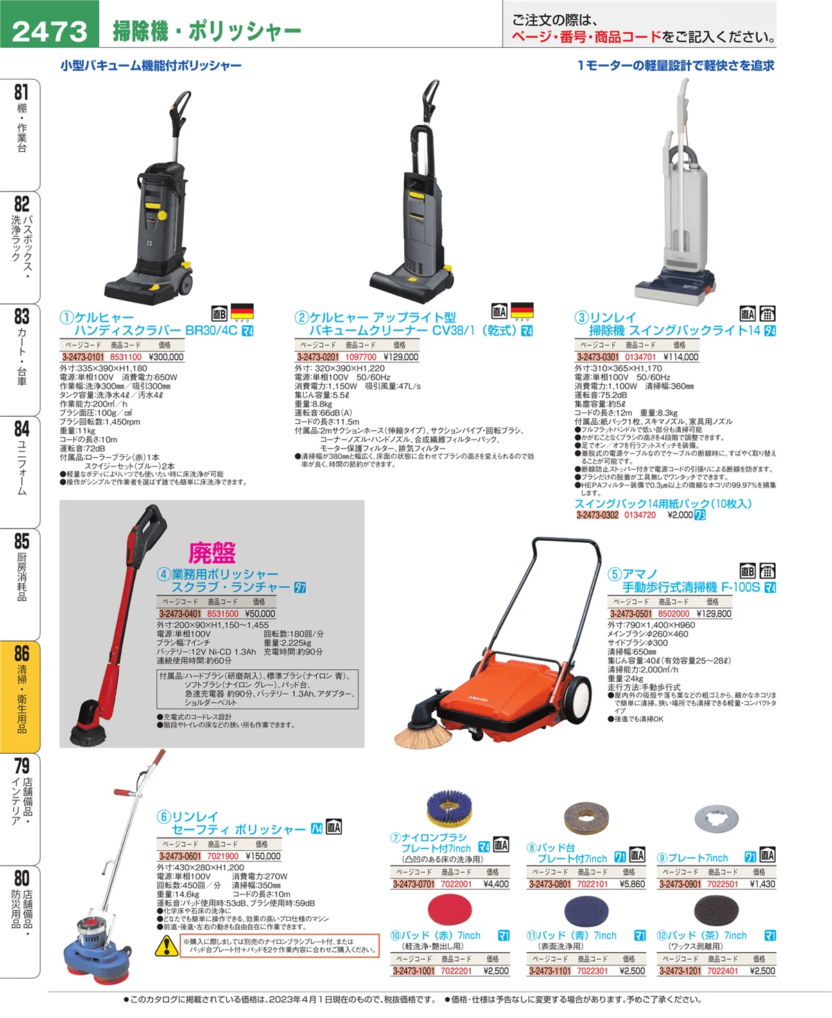EBM業務用厨房用品カタログvol.23・ページ番号2473・清掃・衛生用品