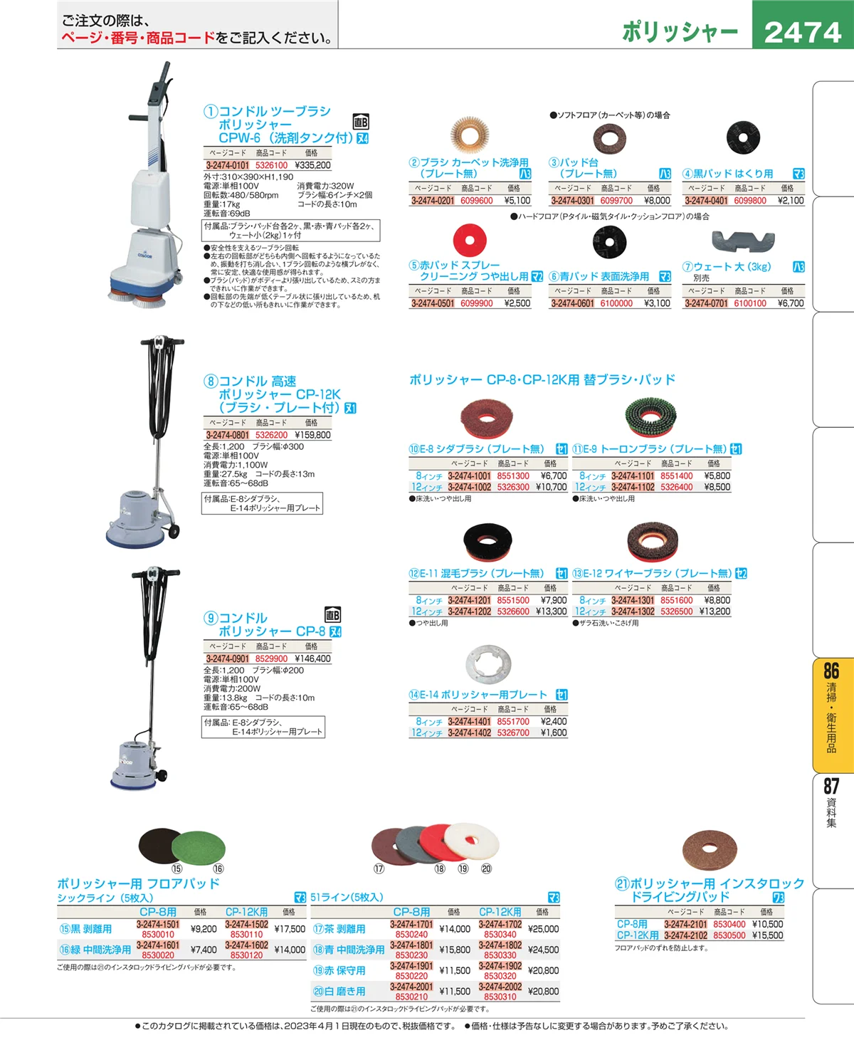 EBM業務用厨房用品カタログvol.23・ページ番号2474・清掃・衛生用品
