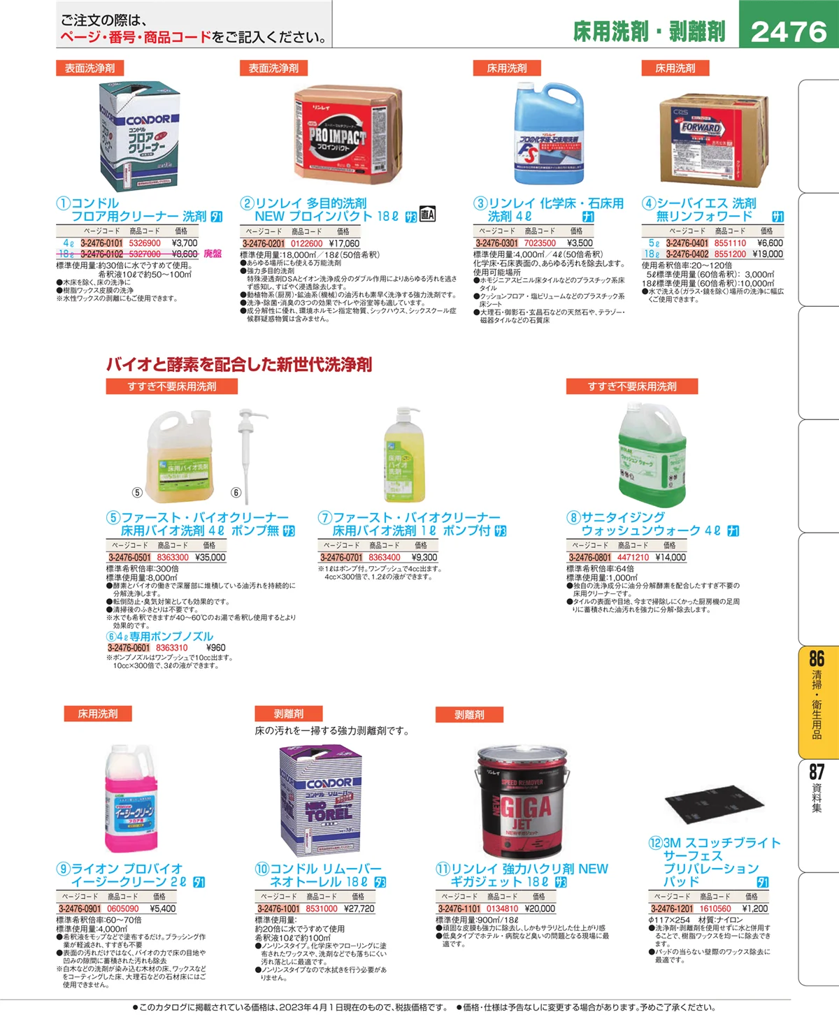 EBM業務用厨房用品カタログvol.23・ページ番号2476・清掃・衛生用品