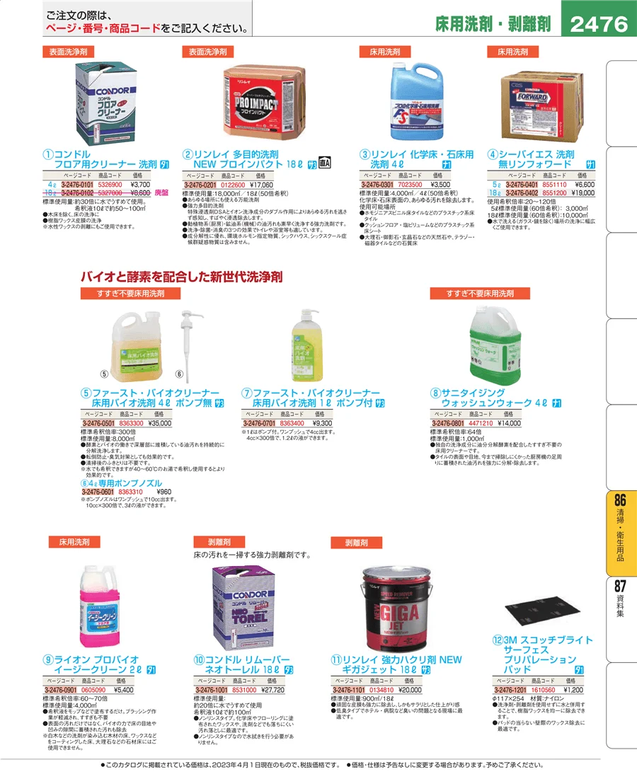 清掃・衛生用品 ページ2476