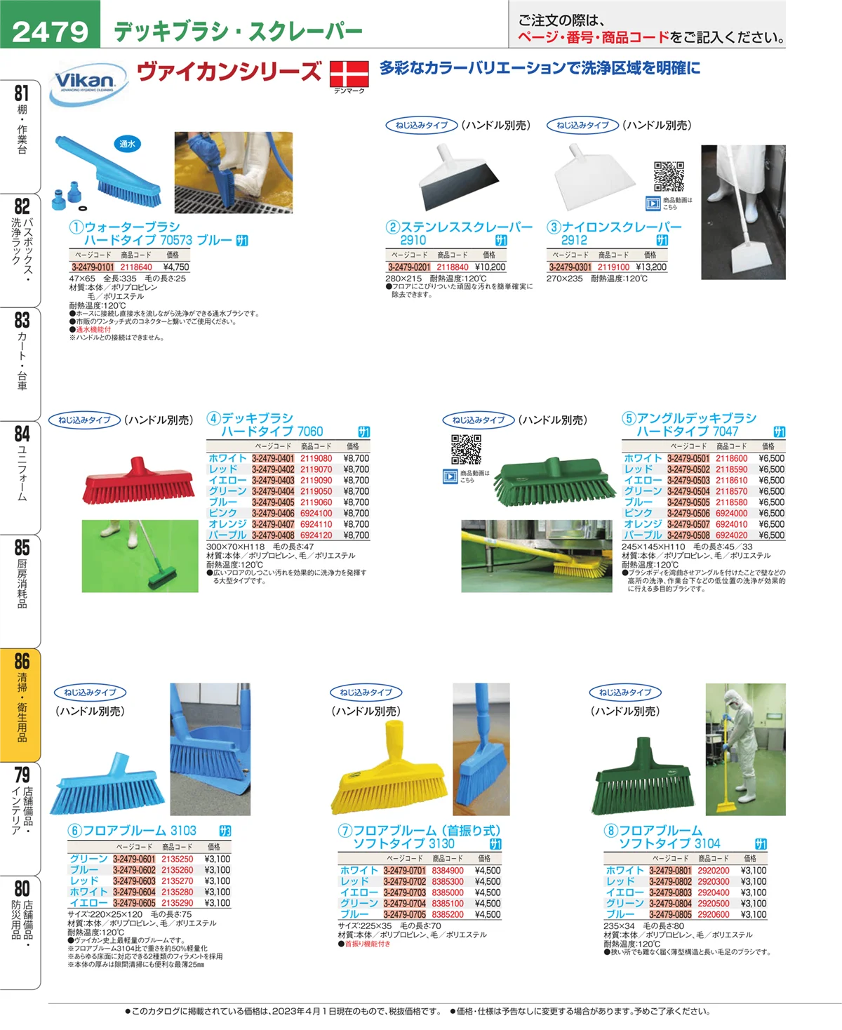 EBM業務用厨房用品カタログvol.23・ページ番号2479・清掃・衛生用品