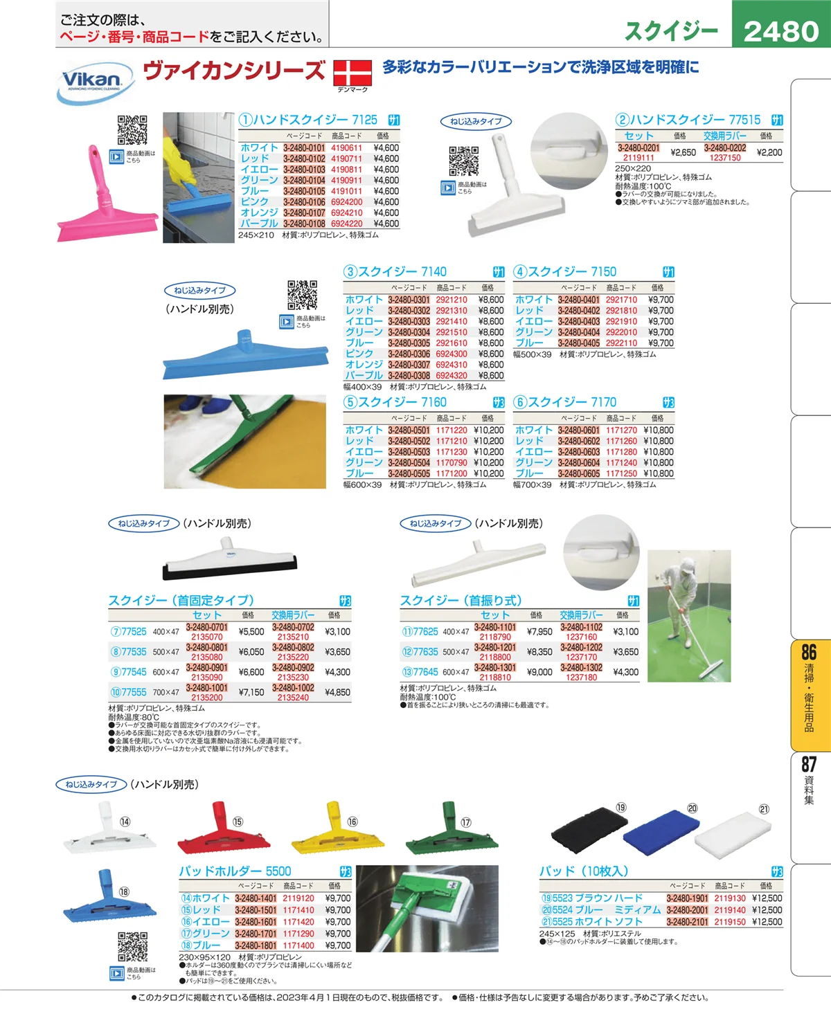 EBM業務用厨房用品カタログvol.23・ページ番号2480・清掃・衛生用品