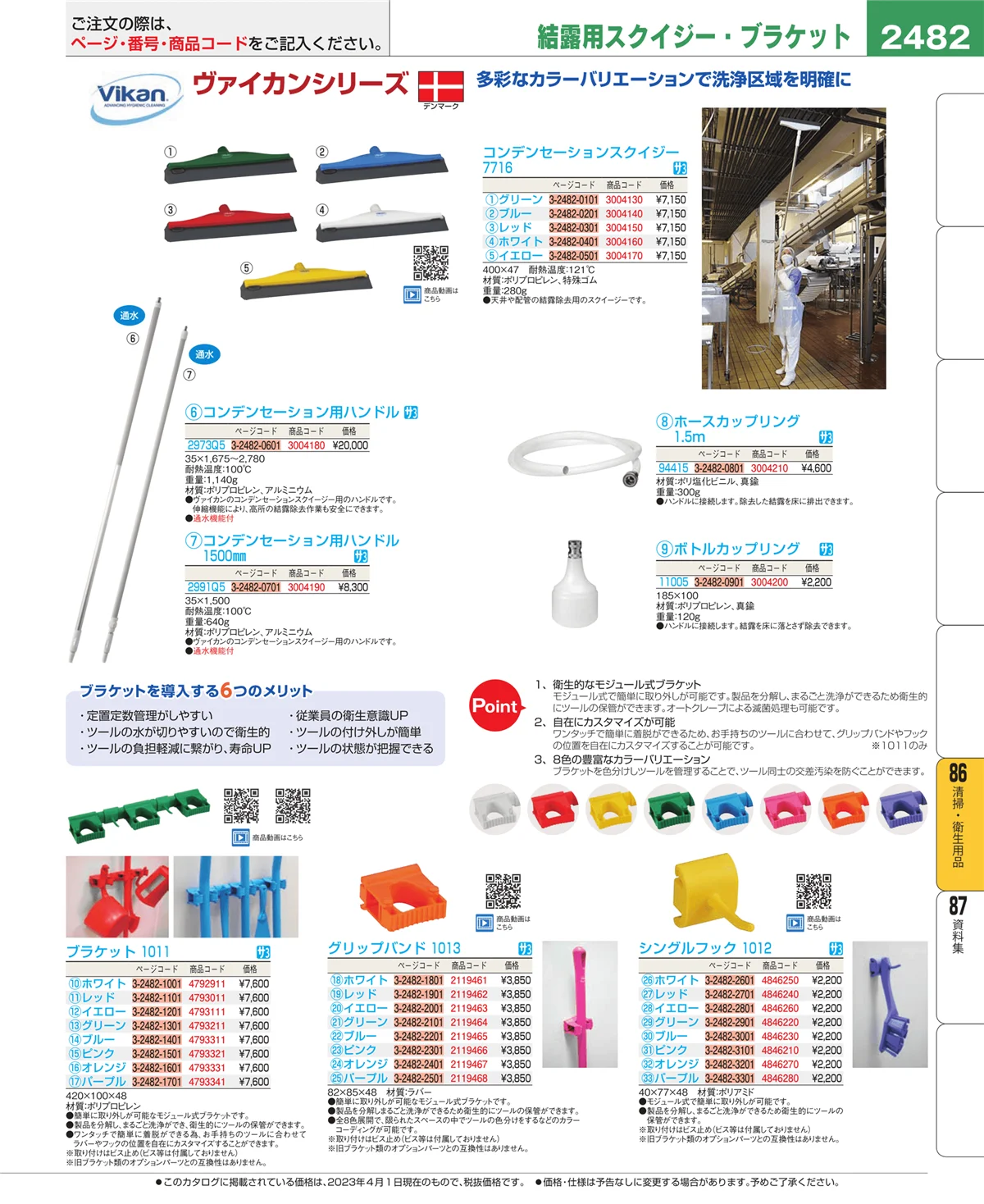 EBM業務用厨房用品カタログvol.23・ページ番号2482・清掃・衛生用品