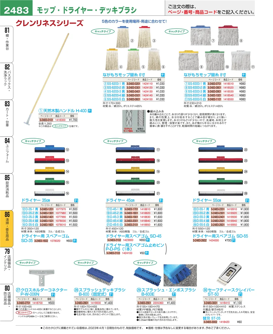 清掃・衛生用品 ページ2483