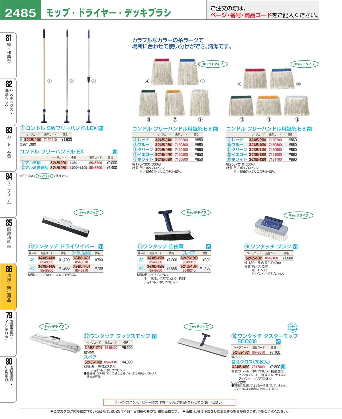 EBM業務用厨房用品カタログvol.23・ページ番号2485・清掃・衛生用品