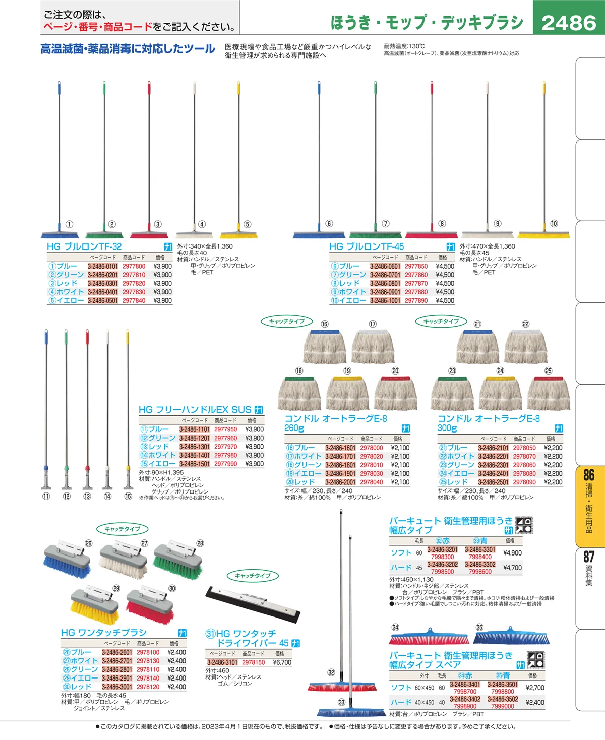 EBM業務用厨房用品カタログvol.23・ページ番号2486・清掃・衛生用品