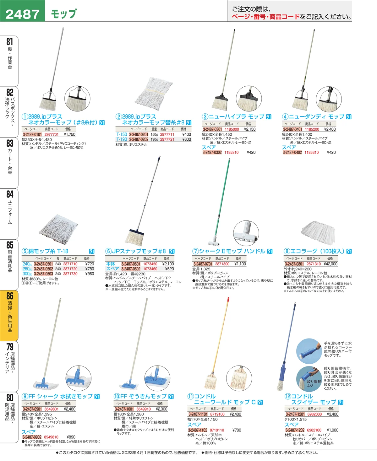 EBM業務用厨房用品カタログvol.23・ページ番号2487・清掃・衛生用品