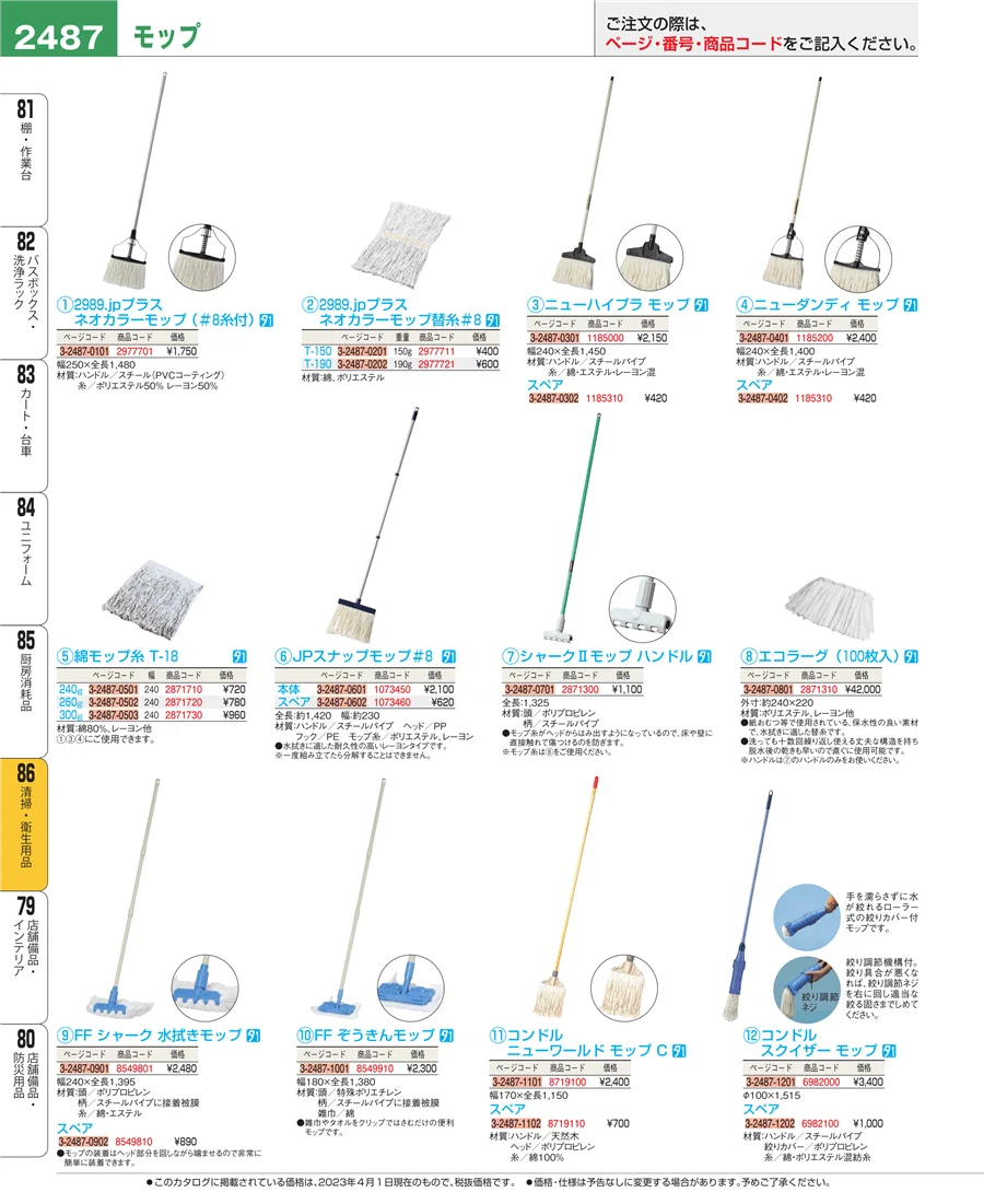 清掃・衛生用品 ページ2487