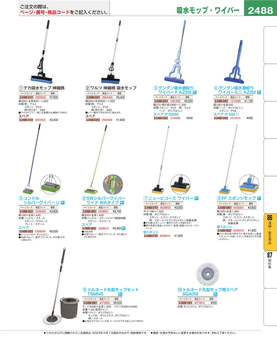 清掃・衛生用品 ページ2488