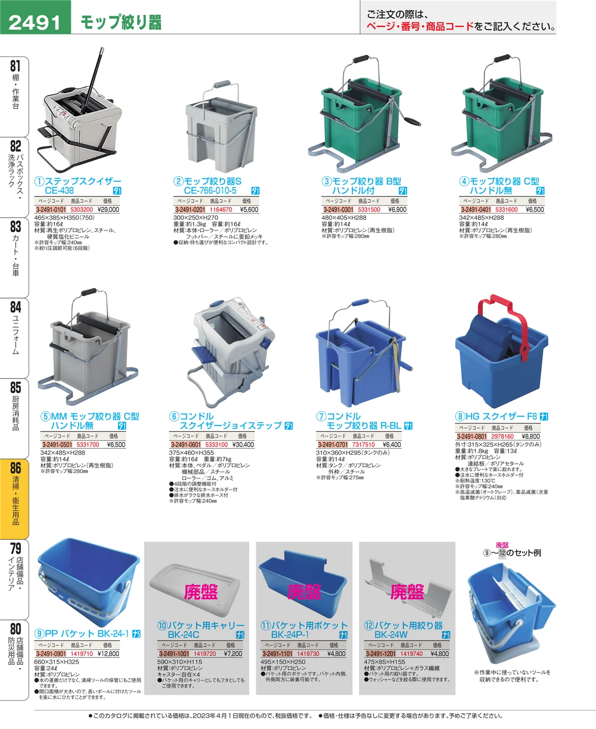 EBM業務用厨房用品カタログvol.23・ページ番号2491・清掃・衛生用品