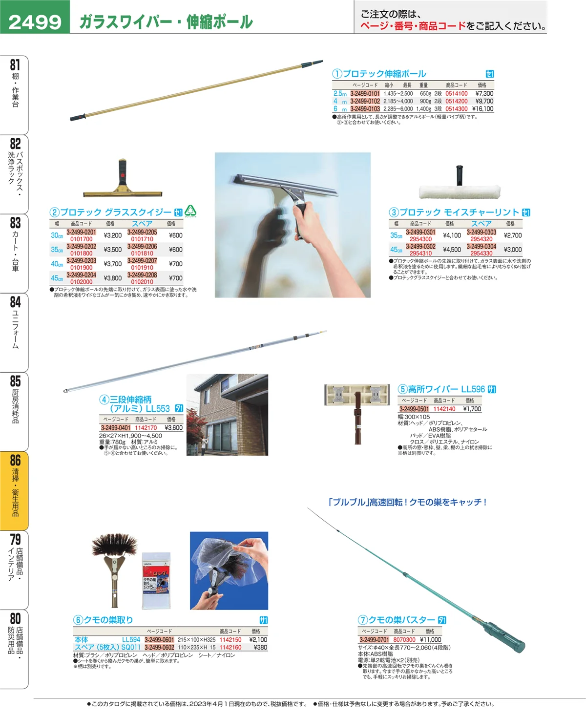 EBM業務用厨房用品カタログvol.23・ページ番号2499・清掃・衛生用品