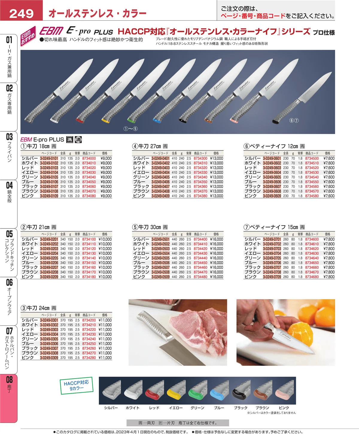 EBM業務用厨房用品カタログvol.23・ページ番号249・庖丁