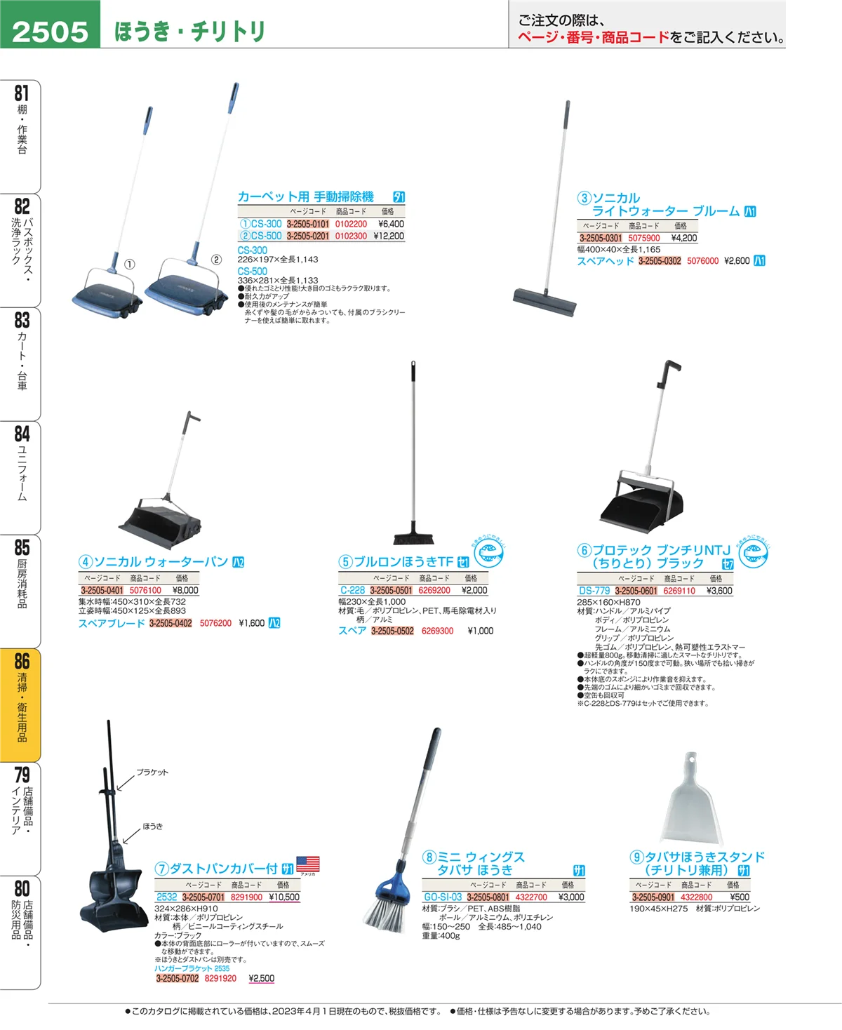 EBM業務用厨房用品カタログvol.23・ページ番号2505・清掃・衛生用品