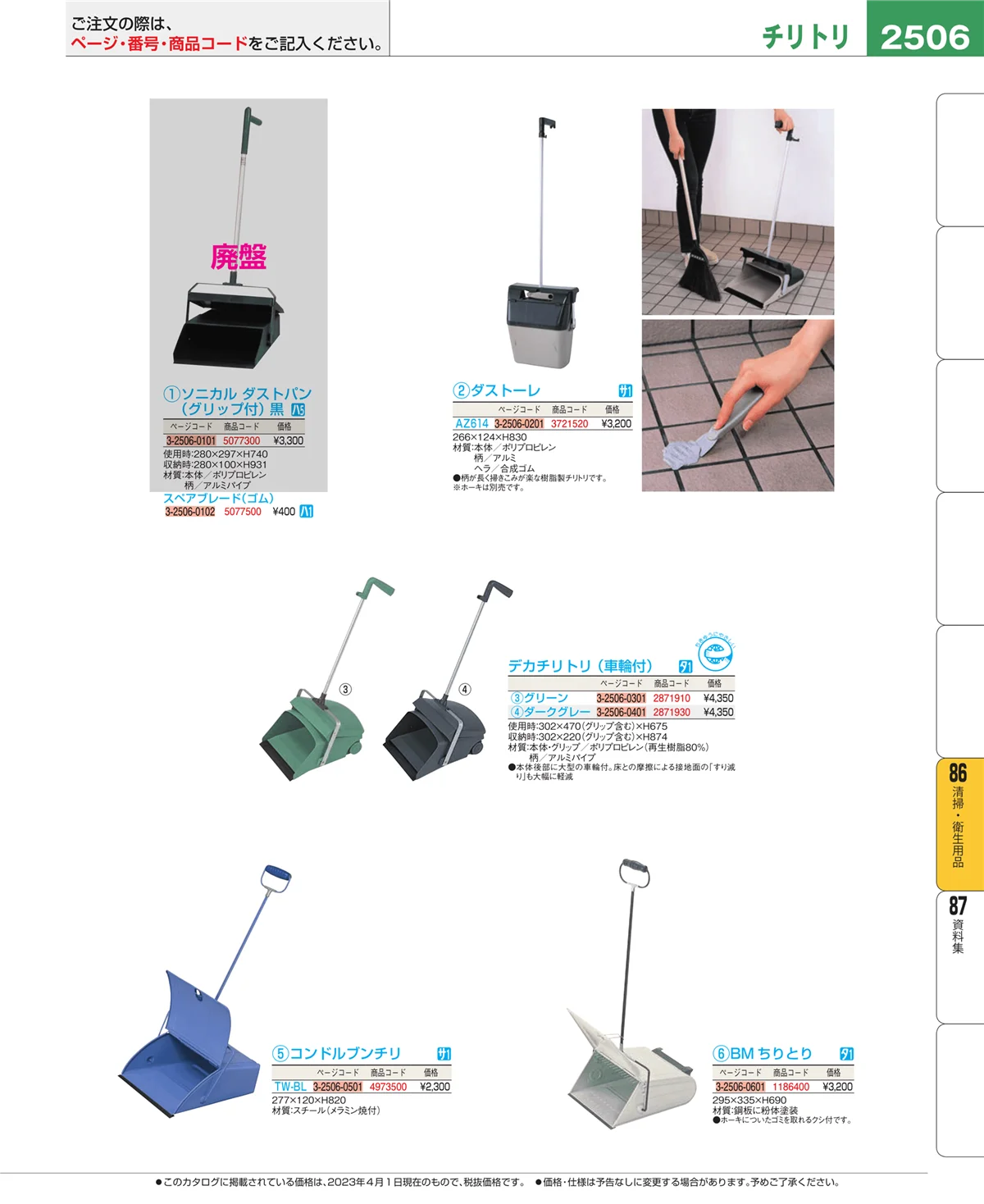 EBM業務用厨房用品カタログvol.23・ページ番号2506・清掃・衛生用品