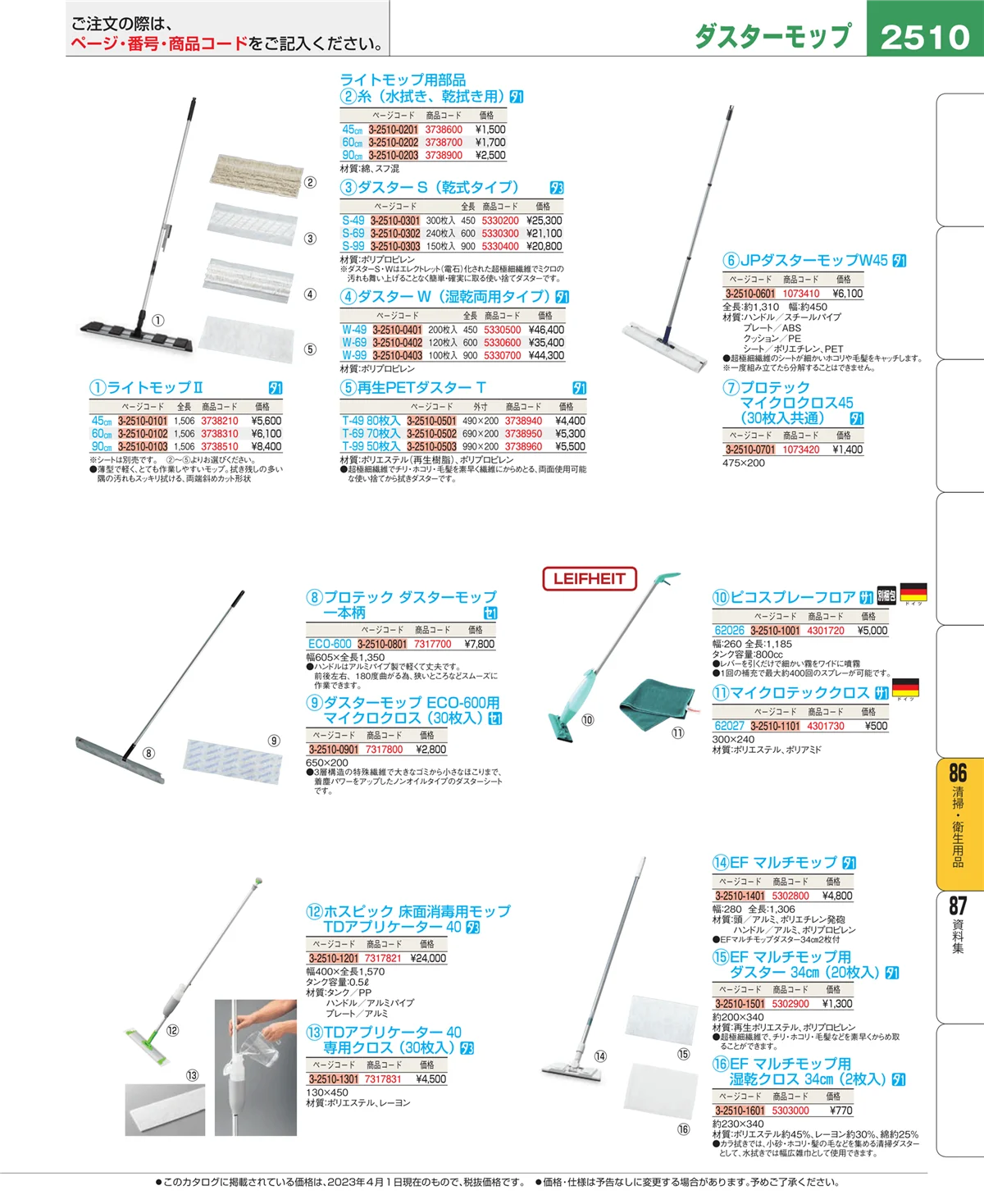 EBM業務用厨房用品カタログvol.23・ページ番号2510・清掃・衛生用品