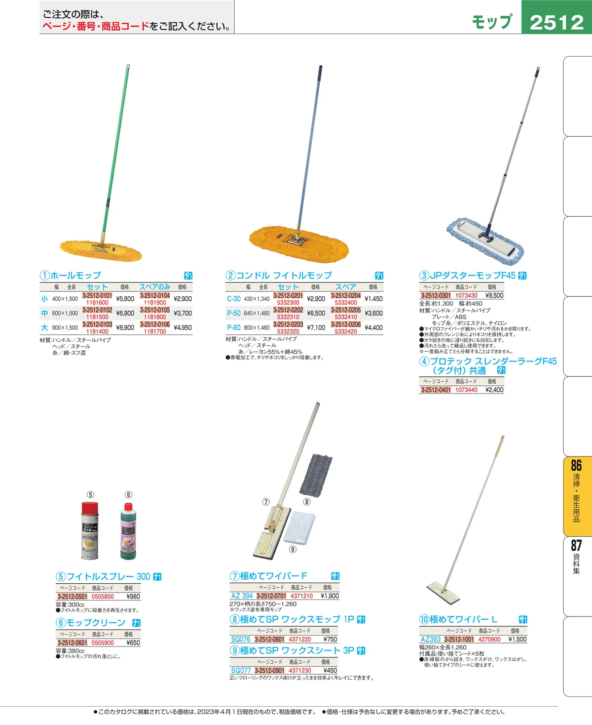 EBM業務用厨房用品カタログvol.23・ページ番号2512・清掃・衛生用品