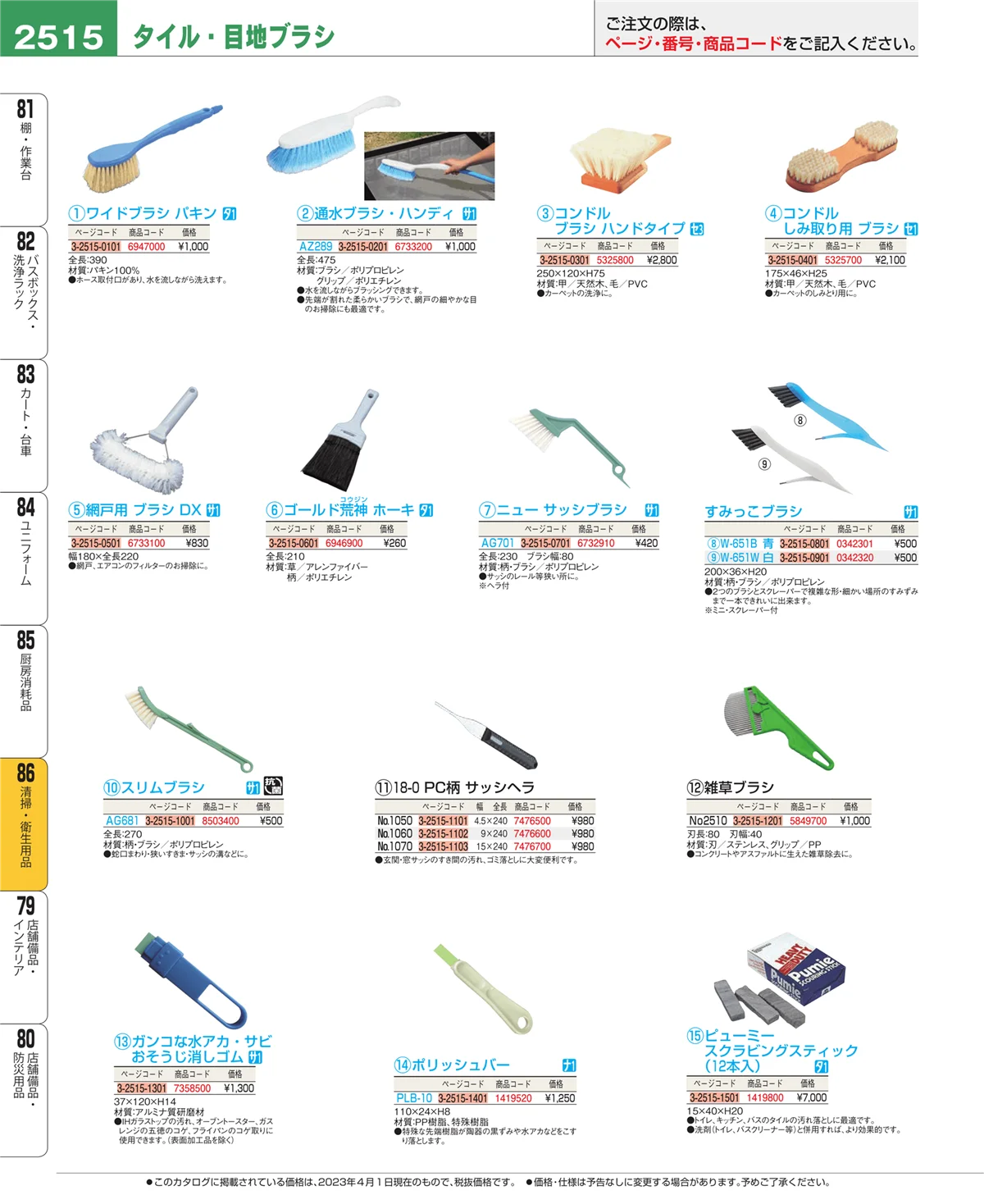 EBM業務用厨房用品カタログvol.23・ページ番号2515・清掃・衛生用品