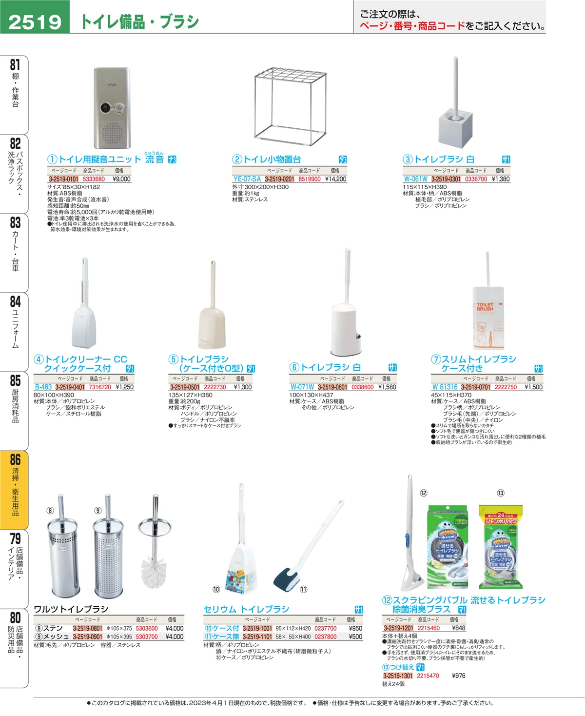 EBM業務用厨房用品カタログvol.23・ページ番号2519・清掃・衛生用品