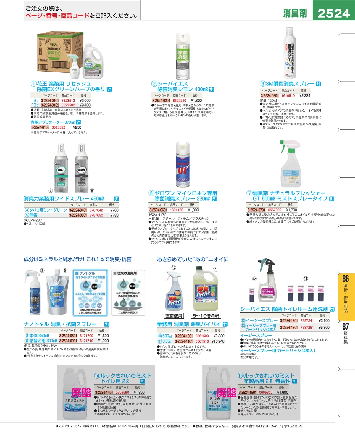 EBM業務用厨房用品カタログvol.23・ページ番号2524・清掃・衛生用品