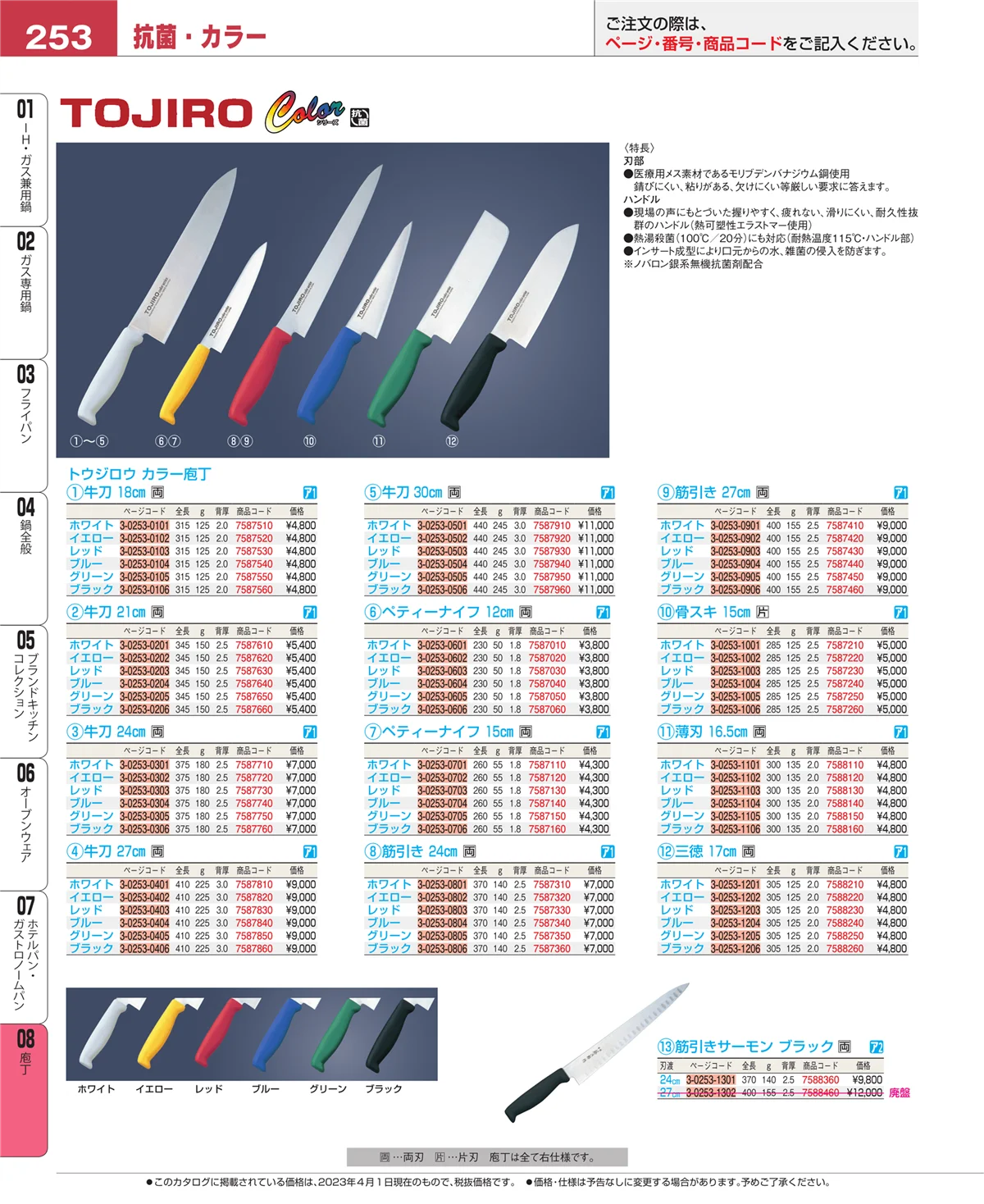 EBM業務用厨房用品カタログvol.23・ページ番号253・庖丁