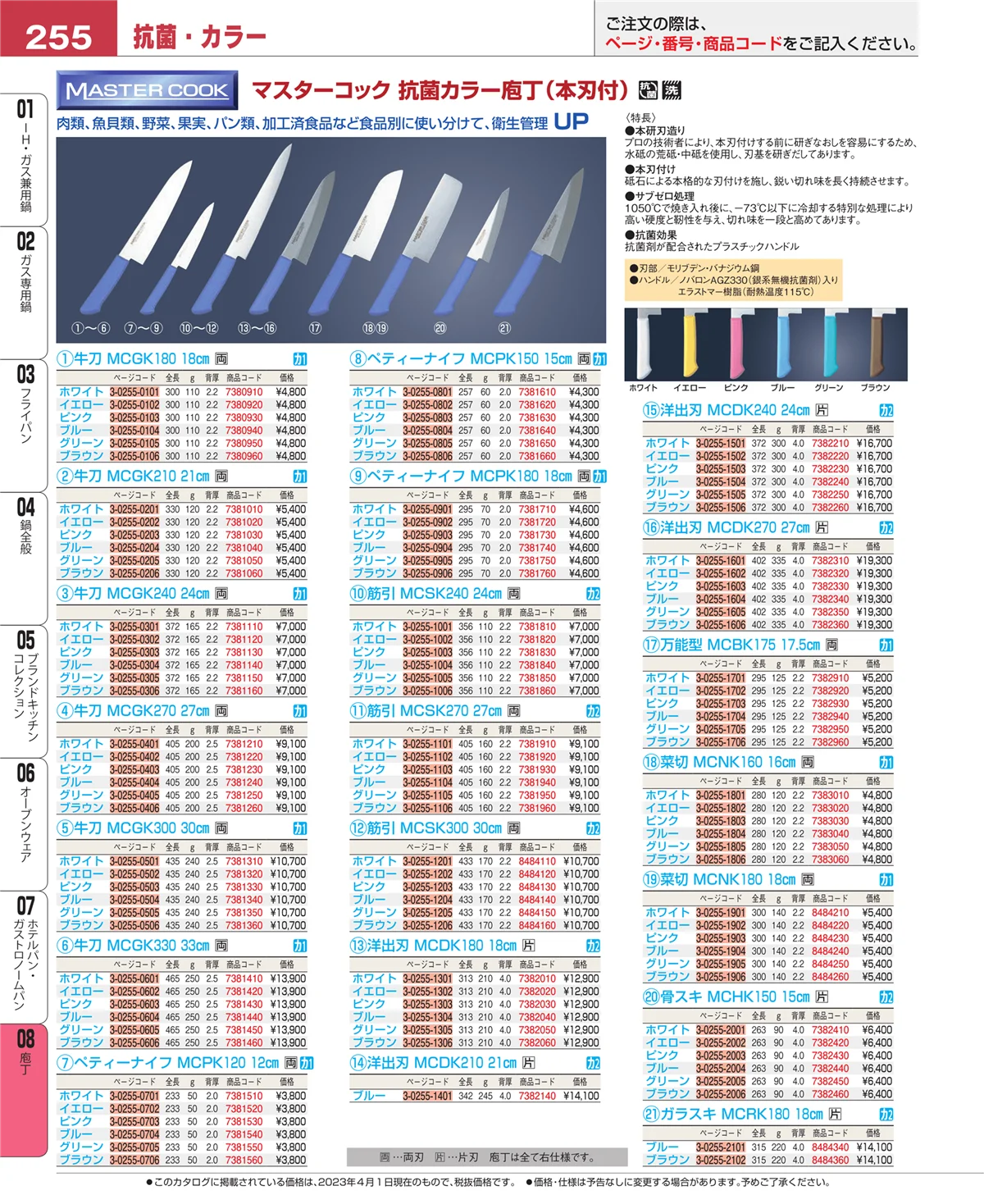 EBM業務用厨房用品カタログvol.23・ページ番号255・庖丁