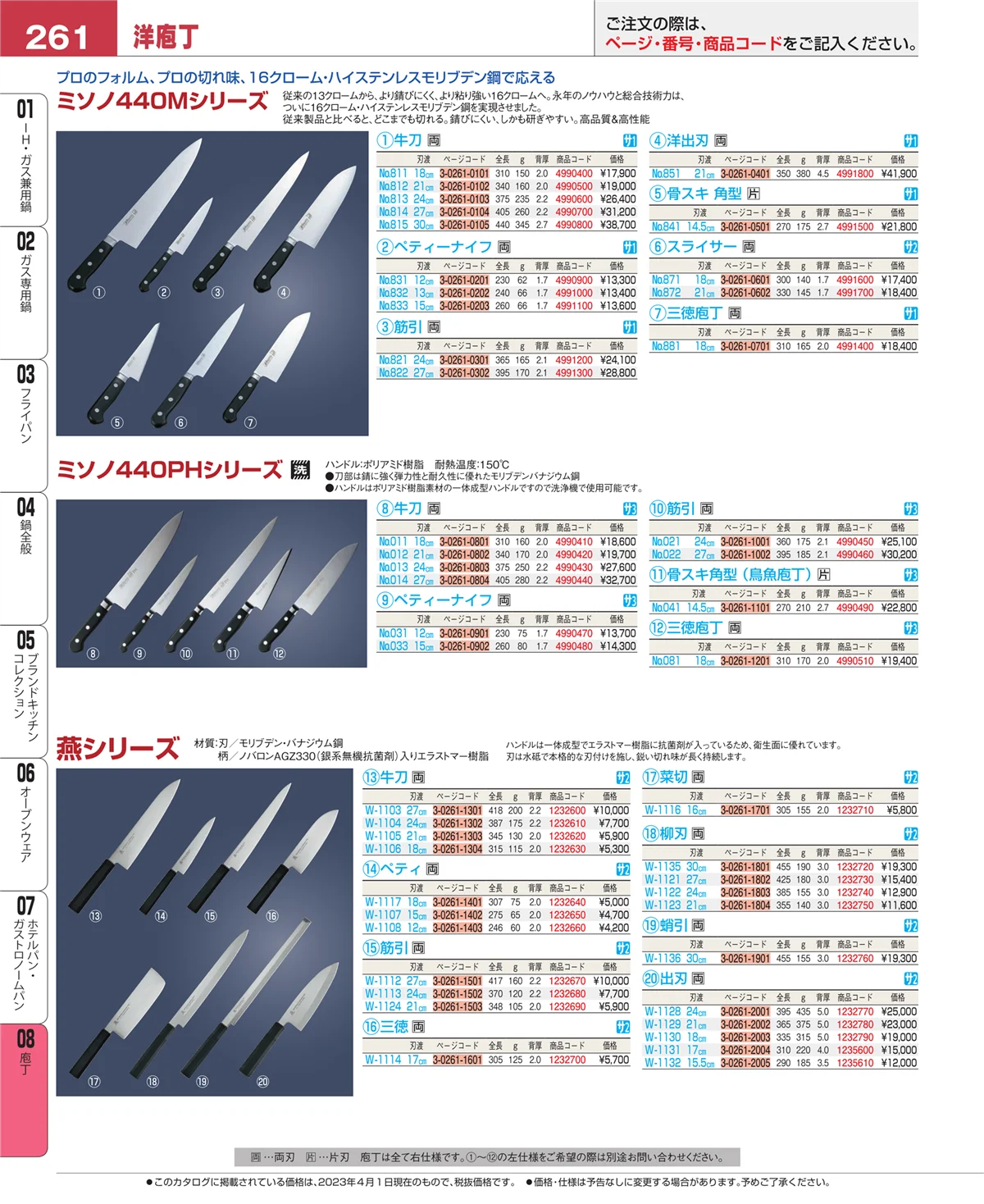 EBM業務用厨房用品カタログvol.23・ページ番号261・庖丁