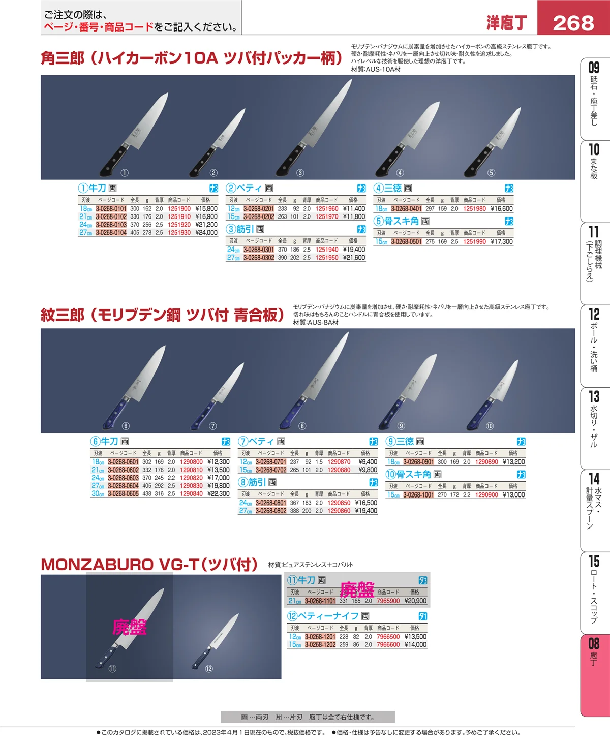 EBM業務用厨房用品カタログvol.23・ページ番号268・庖丁