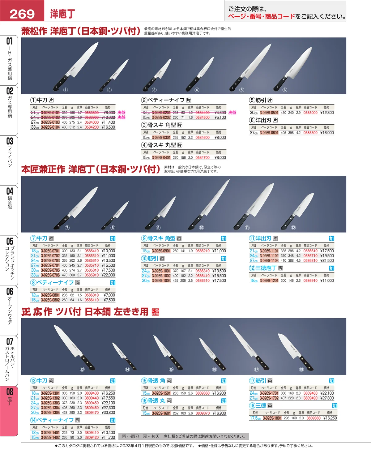 EBM業務用厨房用品カタログvol.23・ページ番号269・庖丁