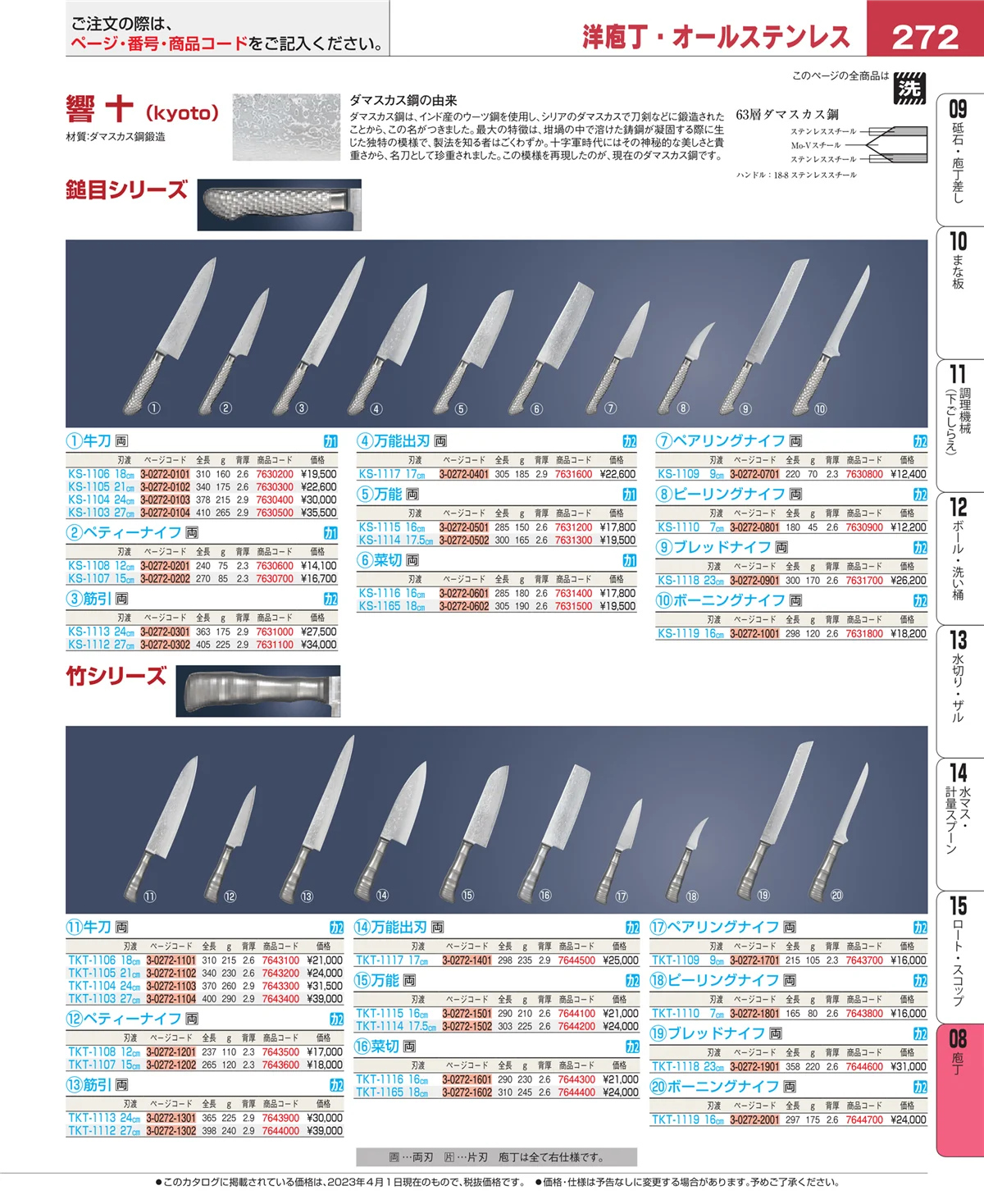 EBM業務用厨房用品カタログvol.23・ページ番号272・庖丁