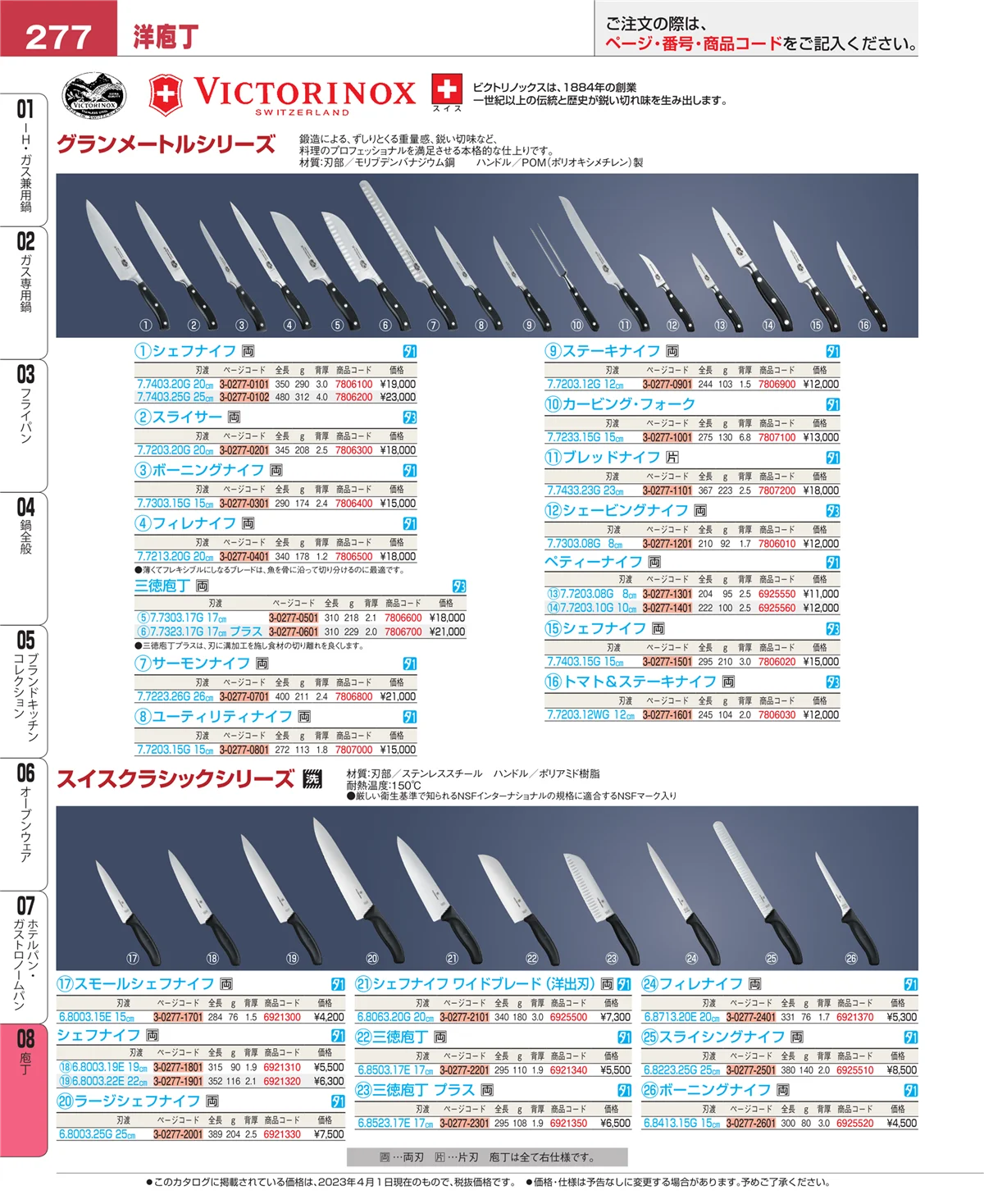 EBM業務用厨房用品カタログvol.23・ページ番号277・庖丁
