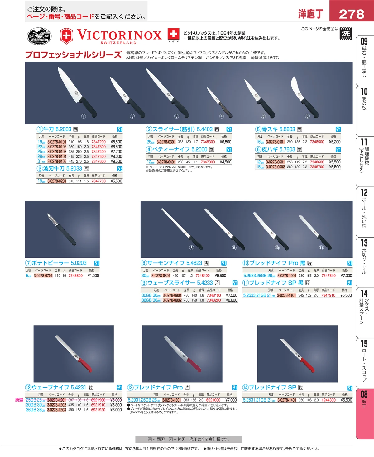 EBM業務用厨房用品カタログvol.23・ページ番号278・庖丁