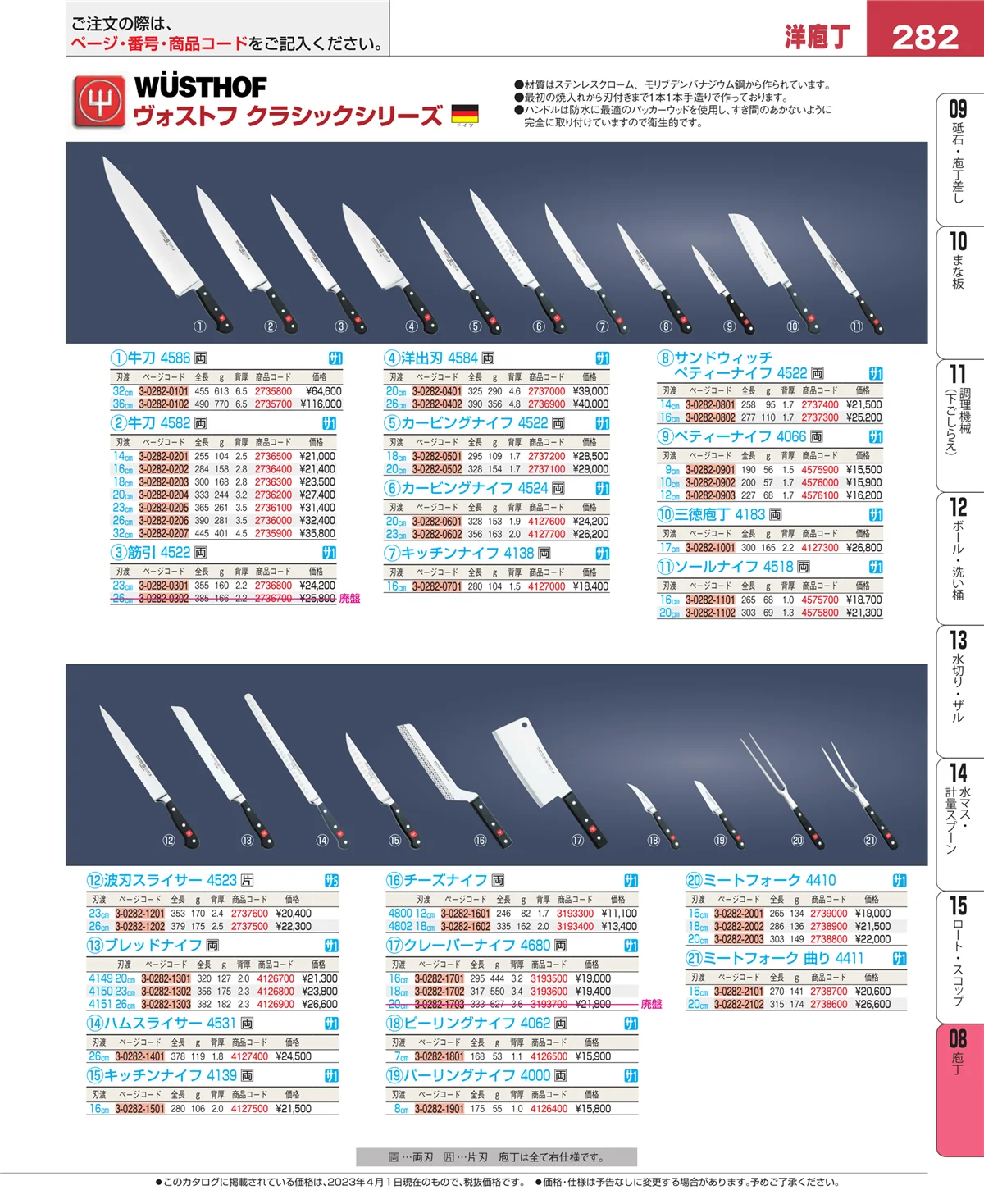 EBM業務用厨房用品カタログvol.23・ページ番号282・庖丁
