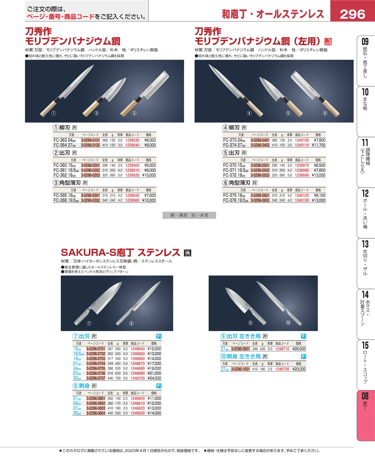 EBM業務用厨房用品カタログvol.23・ページ番号296・庖丁