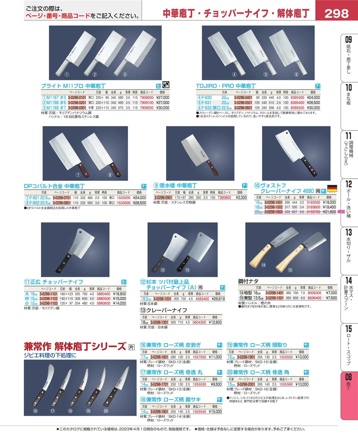 EBM業務用厨房用品カタログvol.23・ページ番号298・庖丁