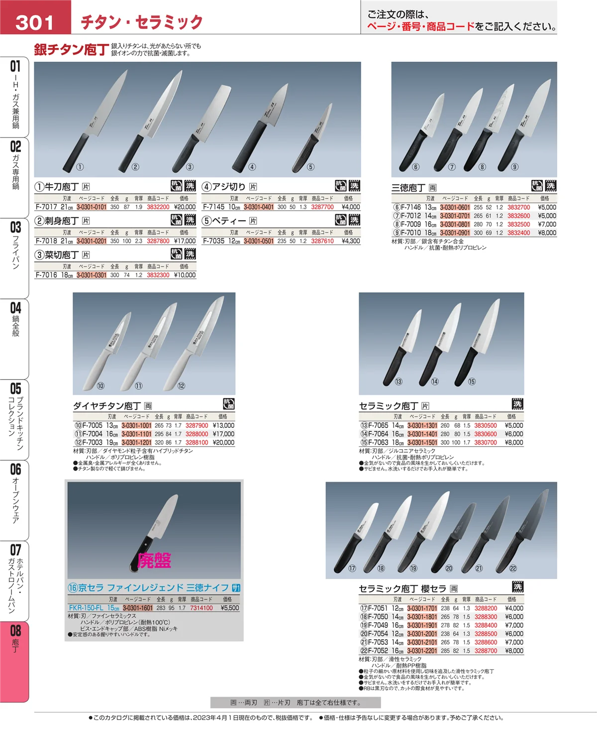 EBM業務用厨房用品カタログvol.23・ページ番号301・庖丁
