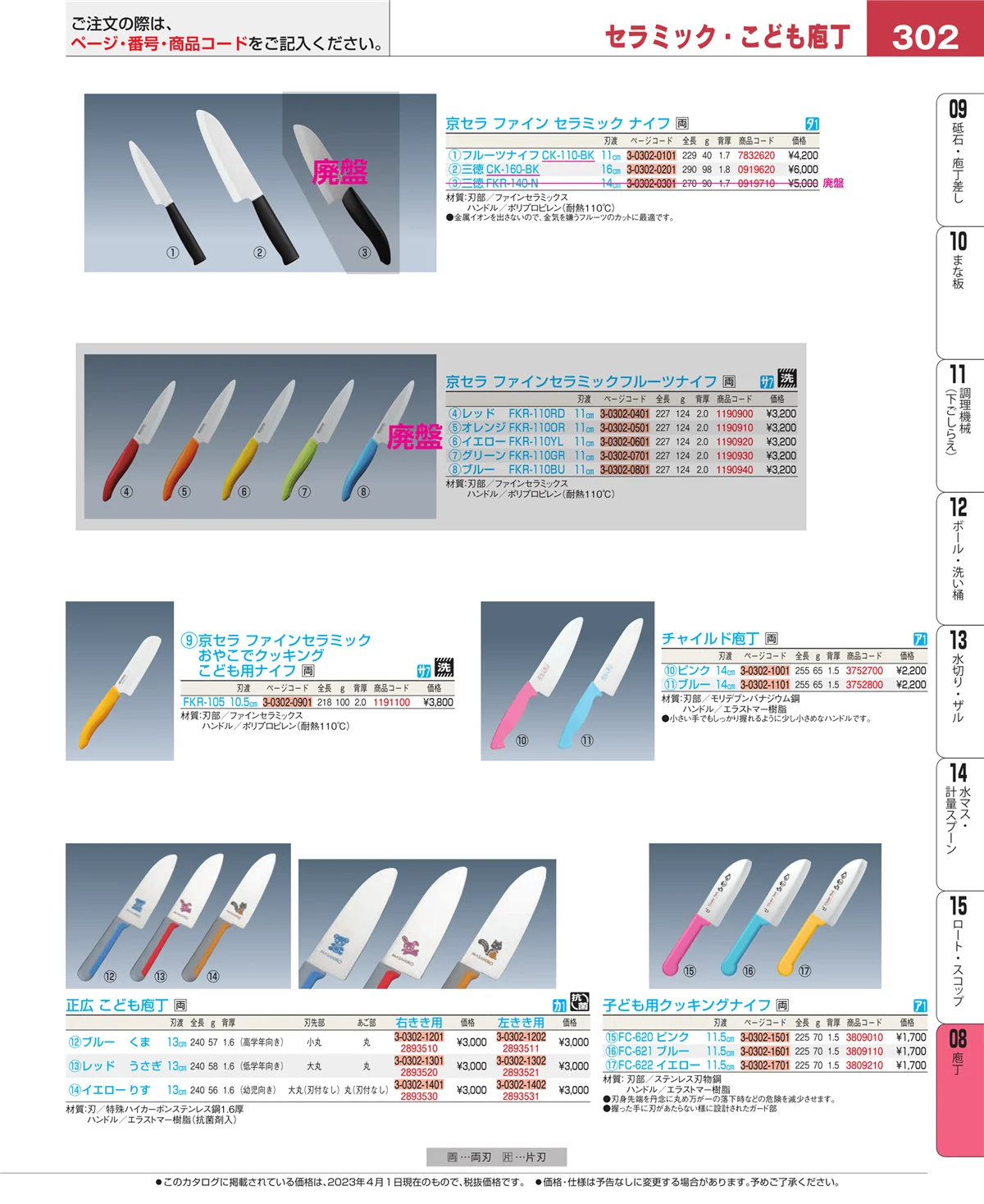EBM業務用厨房用品カタログvol.23・ページ番号302・庖丁