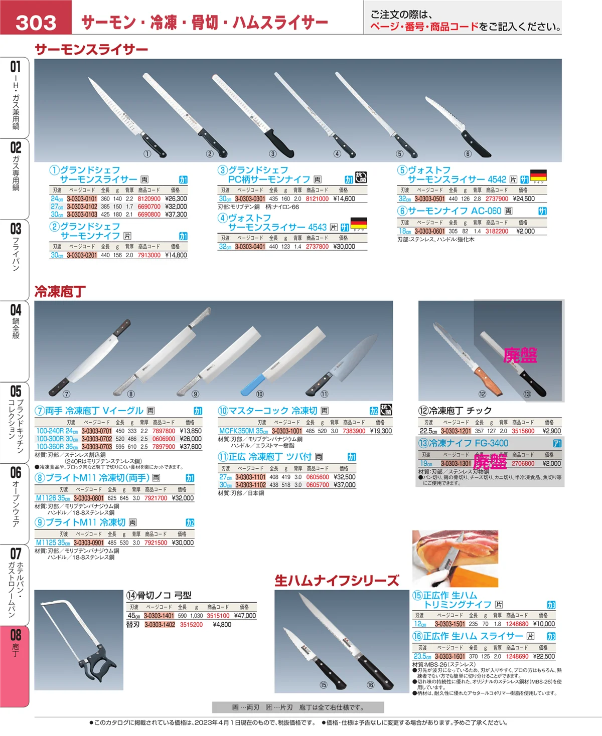 EBM業務用厨房用品カタログvol.23・ページ番号303・庖丁