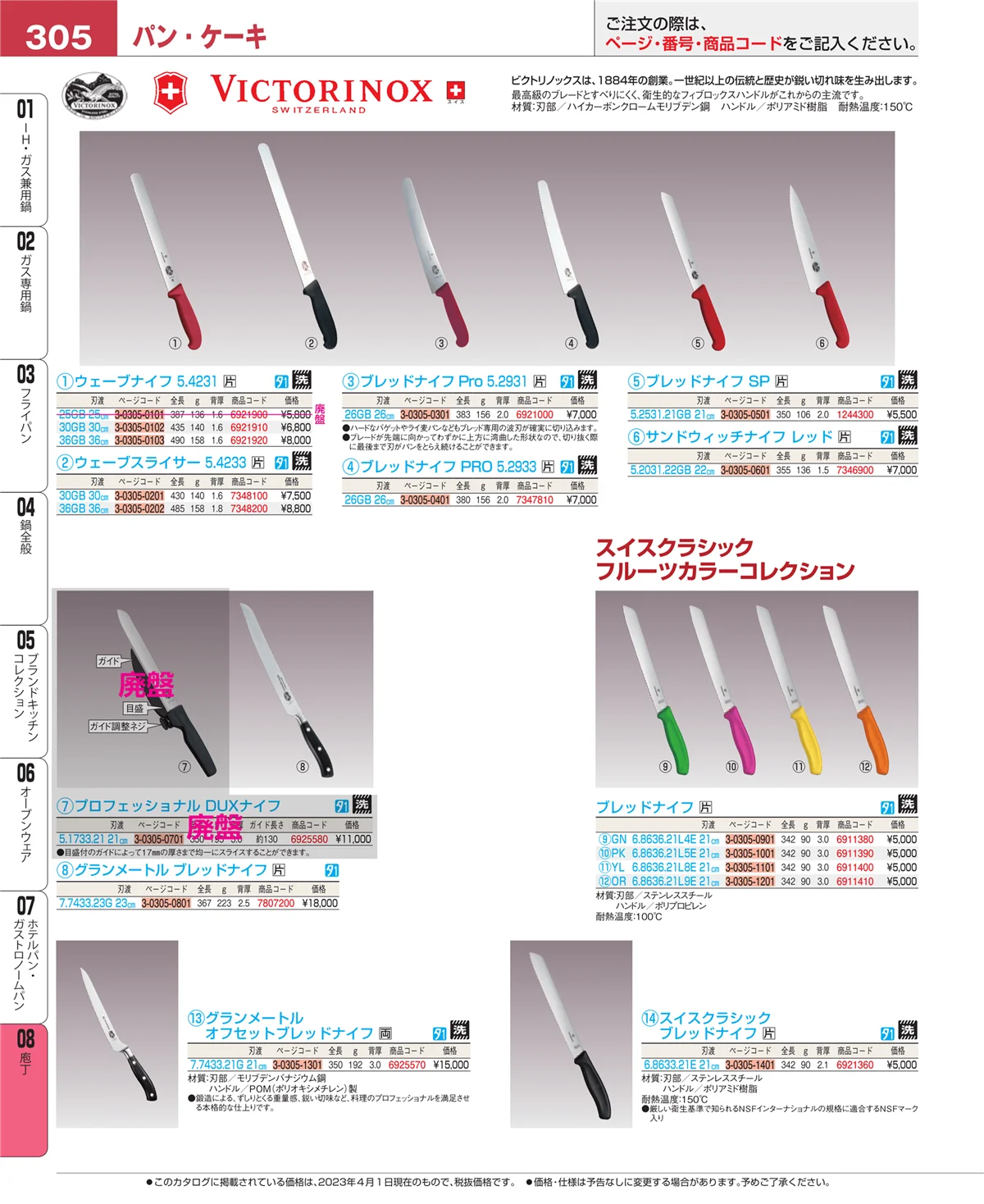 EBM業務用厨房用品カタログvol.23・ページ番号305・庖丁