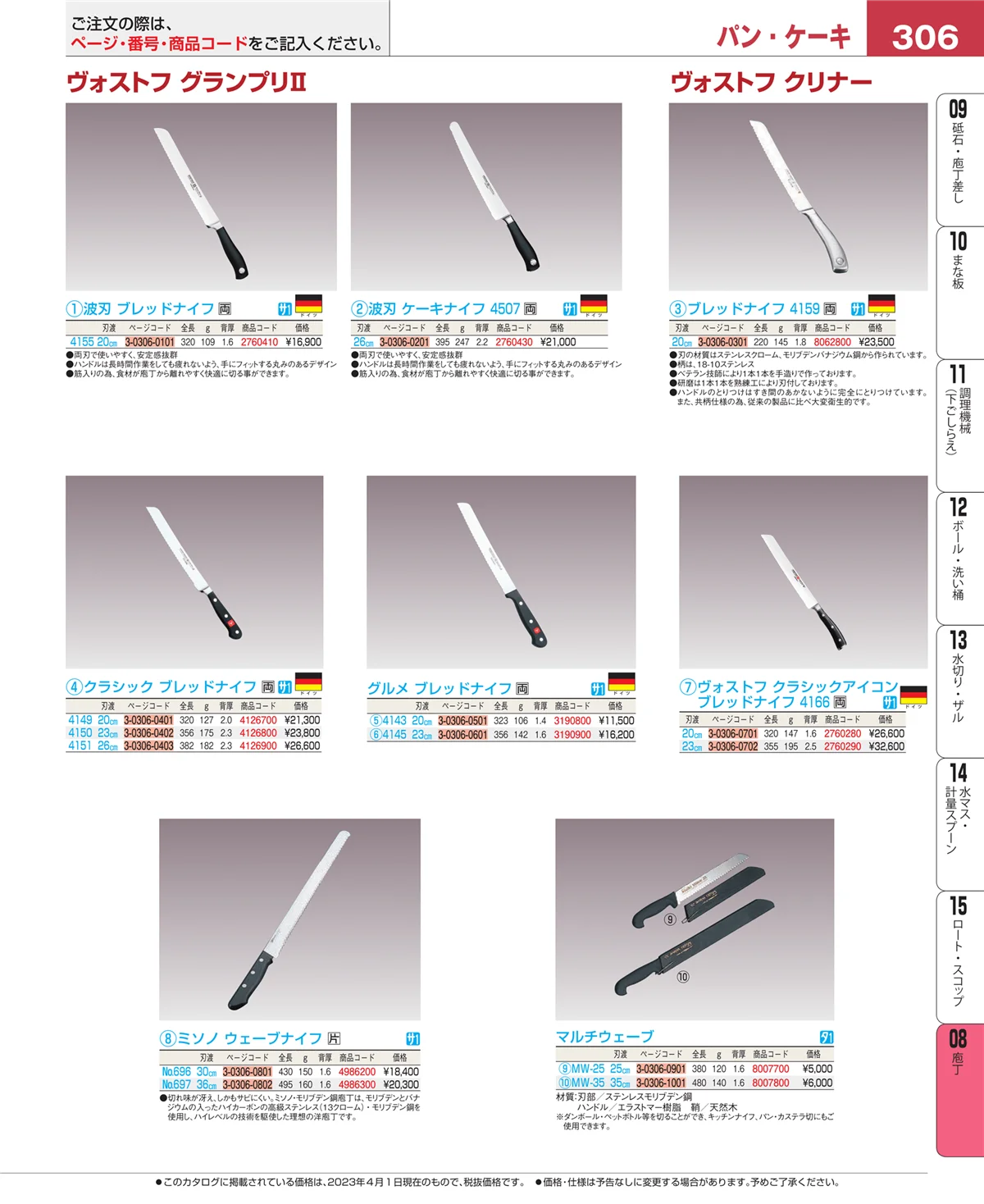 EBM業務用厨房用品カタログvol.23・ページ番号306・庖丁