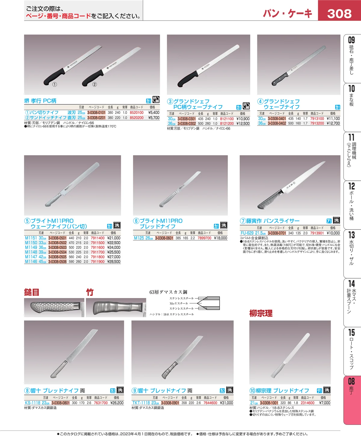 EBM業務用厨房用品カタログvol.23・ページ番号308・庖丁