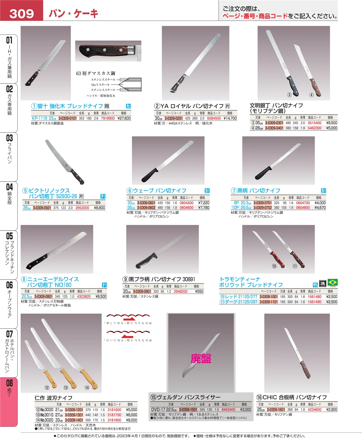 EBM業務用厨房用品カタログvol.23・ページ番号309・庖丁