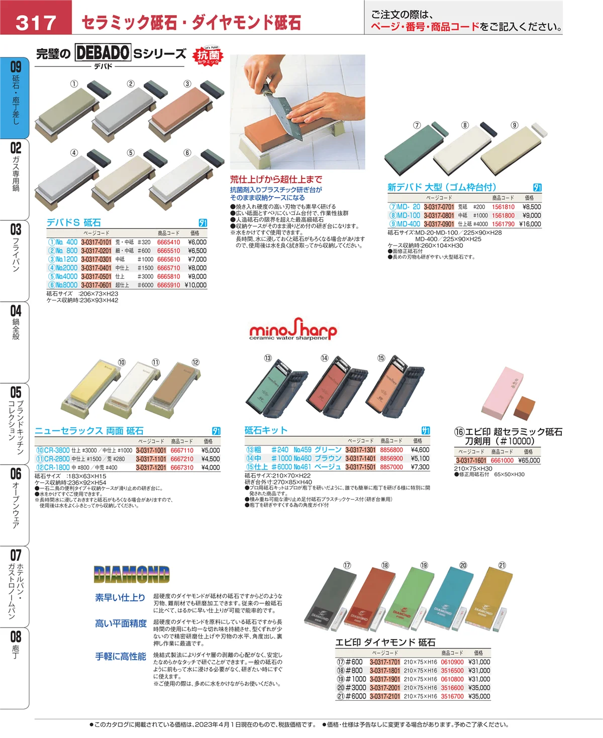 EBM業務用厨房用品カタログvol.23・ページ番号317・砥石・庖丁差し