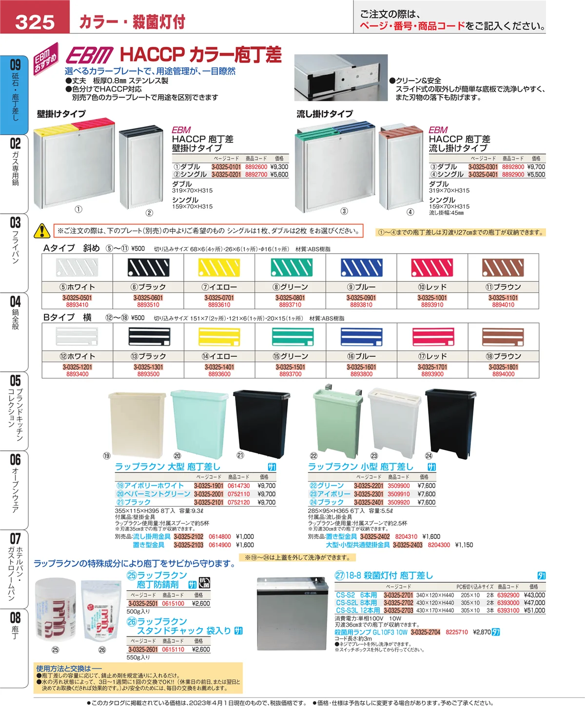 EBM業務用厨房用品カタログvol.23・ページ番号325・砥石・庖丁差し