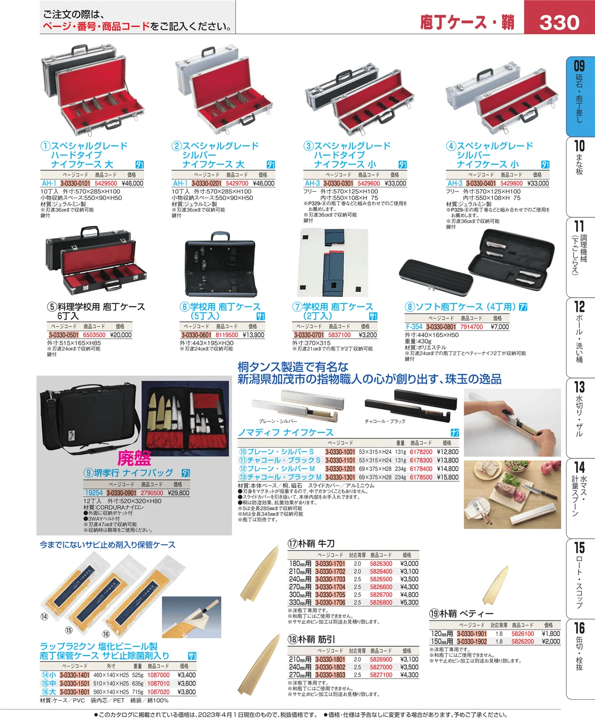 EBM業務用厨房用品カタログvol.23・ページ番号330・砥石・庖丁差し