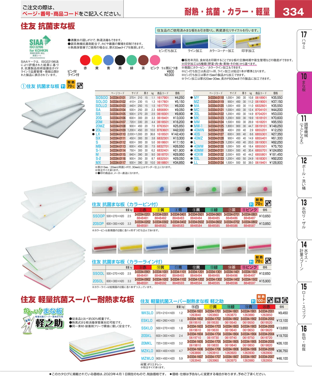 EBM業務用厨房用品カタログvol.23・ページ番号334・まな板